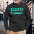 ハングルで韓国語を勉強するかわいい 長袖Tシャツ 高齢者への贈り物