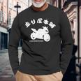 バイク レッドゾーン モーターサイクル 東京 ジャパン 走り屋本舗 Hashiriyahonpo 日本語 漢字ロゴ 長袖Tシャツ 高齢者への贈り物
