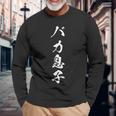 バカ息子 文字入り おもしろ 自虐 黒 他カラー メンズ レディース 大きいサイズ 筆文字 長袖Tシャツ 高齢者への贈り物