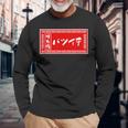 バツイチ おもしろ ラーメン 看板 面白い 男性 メンズ 筆文字 面白い 服 文字tシャツ ネタ グッズ 独身 長袖Tシャツ 高齢者への贈り物