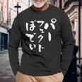 パーフェクトボディ 面白tシャツ 筋トレ ダイエット おもしろ文字 服 メンズ オリジナル ギャグ おもしろグッズ ネタ 長袖Tシャツ 高齢者への贈り物