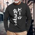 ビール飲ませろ 面白いtシャツ 酒 メンズ おもしろ 筆文字 面白い 服 オリジナル おもしろグッズ 文字tシャツ ネタ 長袖Tシャツ 高齢者への贈り物