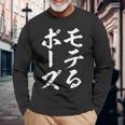 モテる ぼうず 面白tシャツ 面白い 文字入り おもしろ 筆文字 面白い 文字tシャツ ネタ 長袖Tシャツ 高齢者への贈り物