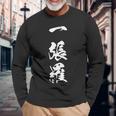 一張羅 漢字 おもしろ ユーモア ネタ 個性的 勝負服 文字入り黒 他カラー メンズ レディース 大きいサイズ 筆文字 長袖Tシャツ 高齢者への贈り物
