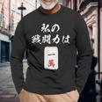 一萬 麻雀 牌 おもしろ グッズ 服 面白いtシャツ 文字入り 面白い 文字 ネタ メンズ レトロ ギャグ 長袖Tシャツ 高齢者への贈り物