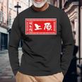 上原 苗字 ラーメン 看板 面白いtシャツ おもしろ グッズ 服 筆文字 文字 入り 面白い ネタ メンズ 長袖Tシャツ 高齢者への贈り物