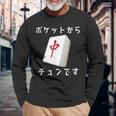中 麻雀 牌 おもしろ グッズ 服 面白いtシャツ 文字入り 面白い 文字 ネタ メンズ ポケットから 中 長袖Tシャツ 高齢者への贈り物
