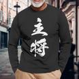 主将 文字入り 漢字 熟語 長袖Tシャツ 高齢者への贈り物