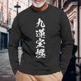 九蓮宝燈 麻雀 おもしろ グッズ 服 筆文字 面白いtシャツ 文字入り 面白い 文字 ネタ メンズ 長袖Tシャツ 高齢者への贈り物