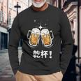 乾杯 Kanpai Cheers In Japanese Bottoms Up 長袖Tシャツ 高齢者への贈り物
