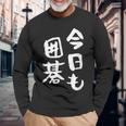 今日も囲碁 ギャグ ウケ狙い 笑える 笑いが取れる 面白い 文字 おもしろ 長袖Tシャツ 高齢者への贈り物