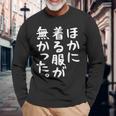 他に着る服はありません 長袖Tシャツ 高齢者への贈り物