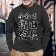 令和の 織田信長（日本の偉人）歴史上の人物【変なtシャツ屋さん】名前 文字 面白い デザイン 長袖Tシャツ 高齢者への贈り物
