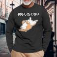 何もしたくない 犬 柴犬 犬好き かわいい おもしろ 面白い 長袖Tシャツ 高齢者への贈り物
