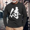 侍 一文字 文字入り 漢字 長袖Tシャツ 高齢者への贈り物