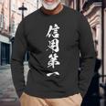 信用第一 四字熟語 文字入り 長袖Tシャツ 高齢者への贈り物