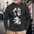 信者 面白いtシャツ 文字入り メンズ おもしろ 筆文字 面白い 服 おもしろグッズ 文字tシャツ ネタ 長袖Tシャツ 高齢者への贈り物