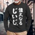 偉大なるじいじ 長袖Tシャツ 高齢者への贈り物