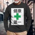 健康第一（安全 工事 看板 風）【変なtシャツ屋さん】パロディ 面白い 言葉 座右の銘 ポップ 主張 メッセージ 長袖Tシャツ 高齢者への贈り物