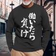 働いたら負け 面白いtシャツ 文字入り メンズ おもしろ 面白い 服 オリジナル おもしろグッズ 文字tシャツ ネタ 長袖Tシャツ 高齢者への贈り物