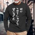 兄 姉 還暦 妹 家族 ネタ 面白い 文字入り おもしろ 筆文字 面白い ギャグ 長袖Tシャツ 高齢者への贈り物