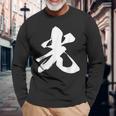 光 一文字 文字入り 漢字 長袖Tシャツ 高齢者への贈り物