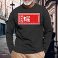 堀 苗字 ラーメン 看板 面白いtシャツ おもしろ グッズ 服 筆文字 文字 入り 面白い ネタ メンズ 長袖Tシャツ 高齢者への贈り物