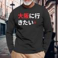 大阪に行きたい 日本の面白いユーモア 長袖Tシャツ 高齢者への贈り物