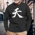 天 漢字 書道 長袖Tシャツ 高齢者への贈り物
