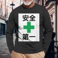 安全第一 看板風 緑の十字【変なtシャツ屋さん】面白い 言葉 ポップ 格言・主張メッセージ デザイン 長袖Tシャツ 高齢者への贈り物