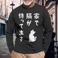 家で猫が待ってます かわいい おもしろ ネコの飼い主 猫好き ギャグ 愛猫家 猫の飼い主 ネコ好き 長袖Tシャツ 高齢者への贈り物