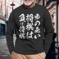 将棋 格言 囲碁 面白いtシャツ 筆文字 おもしろ グッズ 服 面白い ネタ メンズ 父の日 長袖Tシャツ 高齢者への贈り物