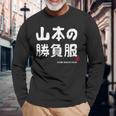 山本の勝負服 ギャグジョーク 山本 苗字 名前 お笑い ネタ おもしろ 長袖Tシャツ 高齢者への贈り物