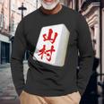 山村 苗字 麻雀 牌 おもしろ グッズ 服 筆文字 面白いtシャツ 文字入り 面白い 文字 ネタ メンズ 長袖Tシャツ 高齢者への贈り物