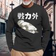 戦力外 面白いtシャツ 文字入り メンズ おもしろ 筆文字 面白い 服 オリジナル おもしろグッズ 文字 長袖Tシャツ 高齢者への贈り物
