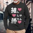 推ししか勝たん 文字 流行語 おもしろ 長袖Tシャツ 高齢者への贈り物