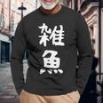 文字tシャツ【雑魚】メンズ 面白い 文字入り おもしろ ギャグ ネタ 文字入れ ウケ狙い 笑える 言葉 個性的な 長袖Tシャツ 高齢者への贈り物