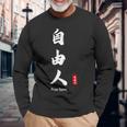 日本語 漢字 書道 自由の人 自由 長袖Tシャツ 高齢者への贈り物