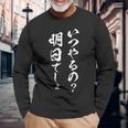 明日から本気出す 面白いtシャツ 文字入り メンズ おもしろ 面白い 服 オリジナル おもしろグッズ 文字tシャツ ネタ 長袖Tシャツ 高齢者への贈り物