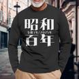 昭和百年 令和7年2025年 其の二 長袖Tシャツ 高齢者への贈り物