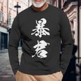 暴君 漢字 おもしろ ユーモア 黒 他カラー メンズ レディース 大きいサイズ 筆文字 長袖Tシャツ 高齢者への贈り物