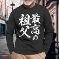 最高の祖父 還暦祝い 祖父 面白い 文字入り 男性 おもしろ 筆文字 面白い 服 文字tシャツ 60歳 父の日 長袖Tシャツ 高齢者への贈り物