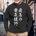 最高の電気技師 長袖Tシャツ 高齢者への贈り物