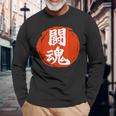 東近闘魂 漢字 日本武道 長袖Tシャツ 高齢者への贈り物