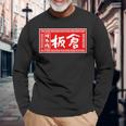 板倉 苗字 ラーメン 看板 面白いtシャツ おもしろ グッズ 服 筆文字 文字 入り 面白い ネタ メンズ 長袖Tシャツ 高齢者への贈り物