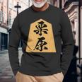栗原 苗字 将棋 駒 おもしろ 棋士 グッズ 服 筆文字 面白いtシャツ 文字入り 面白い 文字 ネタ メンズ 長袖Tシャツ 高齢者への贈り物