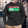 業務オーバー 面白い仕事量ユーモアデザイン おもしろ 長袖Tシャツ 高齢者への贈り物