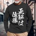 正解は佐藤 名字 名前入り 家族お揃い 面白tシャツ 服 ネタ 贈り物 面白い おもしろ 筆文字 長袖Tシャツ 高齢者への贈り物