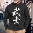 武士 漢字 文字入り 侍 黒 他カラー メンズ レディース 大きいサイズ 筆文字 長袖Tシャツ 高齢者への贈り物