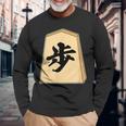 歩 歩兵 将棋 駒（将棋部）棋士【部活】クラブ活動【変なtシャツ屋さん】グッズ 主張 メッセージ イラスト 長袖Tシャツ 高齢者への贈り物